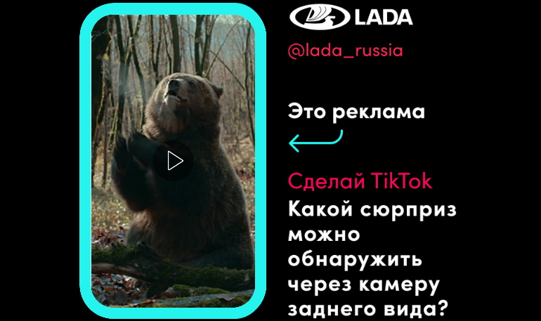 Как должны выглядеть реклама автомобилей LADA в TikTok?