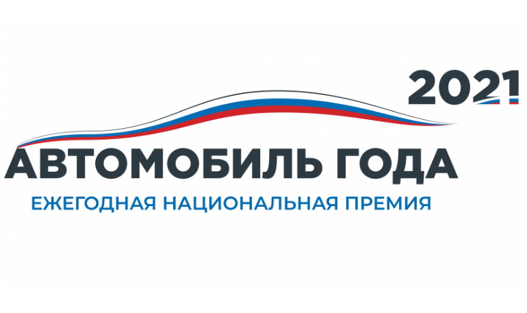 LADA Vesta и LADA Largus завоевали звание «АВТОМОБИЛЬ ГОДА В РОССИИ 2021»