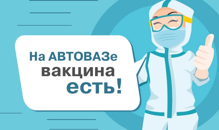На АВТОВАЗе за прививку от COVID-19 выплатят мат.помощь
