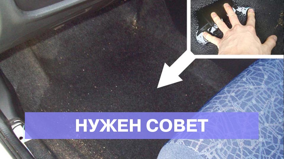 Лужа под водительским ковриком после работы кондиционера