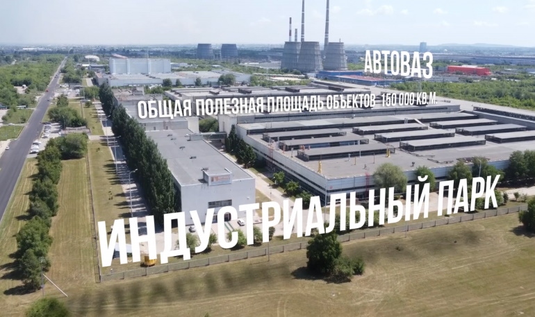 Индустриальный парк АВТОВАЗа приглашает предпринимателей