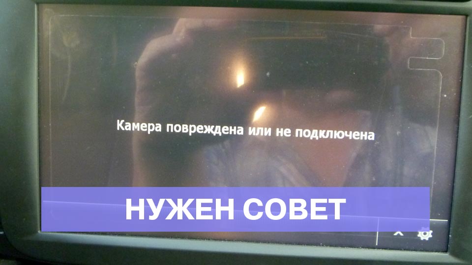 Штатная ММС перестала видеть камеру заднего вида