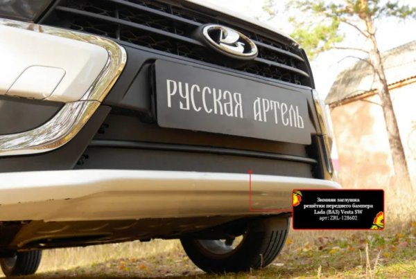 Зимняя заглушка решетки переднего бампера для Lada Vesta