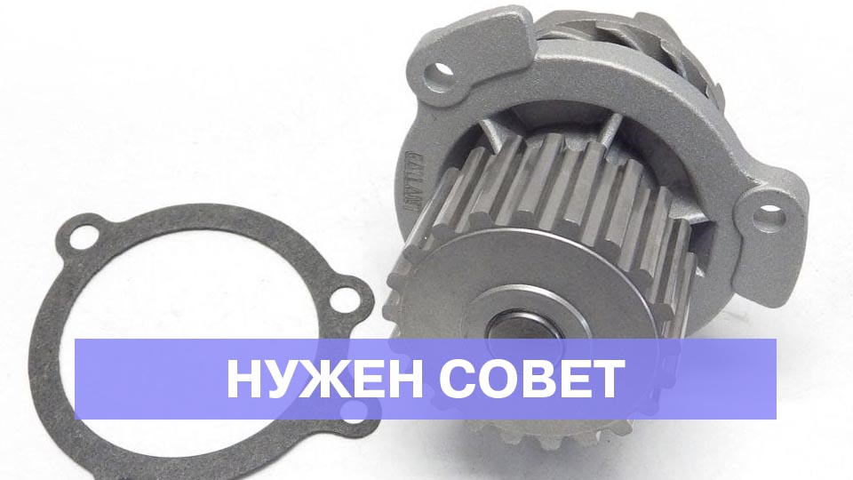 Сломалась помпа в Казахстане, она только под заказ, что делать?