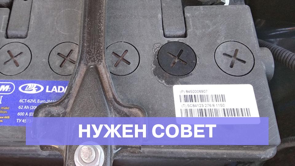 Потеет пробка на АКБ, гарантийный случай?