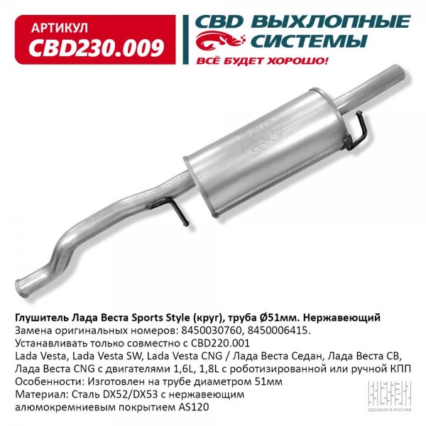 Глушитель CBD230.009 Sports Style (круг), труба Ø51мм, нержавеющий для Lada Vesta