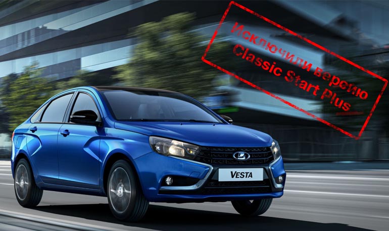 Lada Vesta лишилась комплектации Classic Start Plus