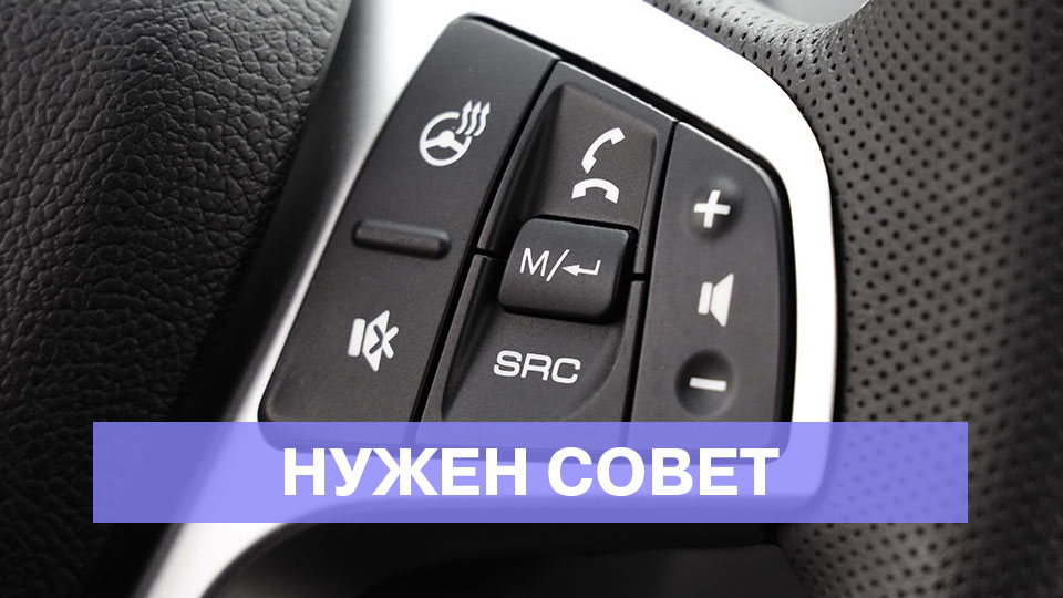 Не работает обогрев рулевого колеса