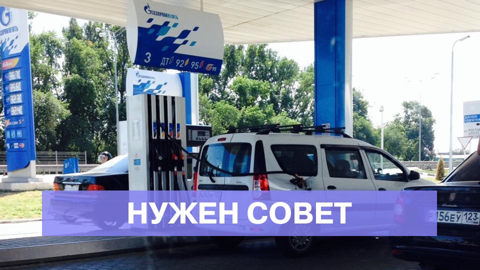 Бензин не заливается до полного бака.