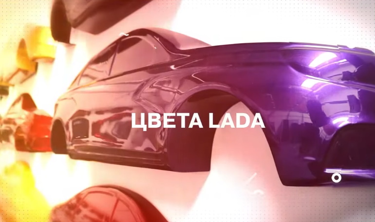 АВТОВАЗ рассказал, как создаются новые цвета автомобилей LADA АВТОВАЗ рассказал, как создаются новые цвета автомобилей LADA