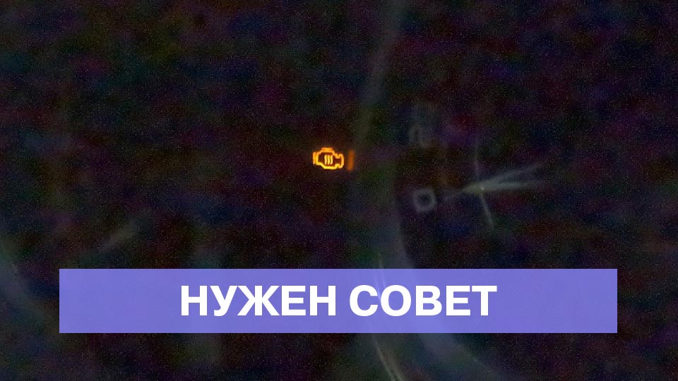 Что означает индикатор Check Engine с тремя полосками внутри?