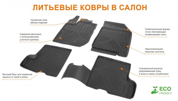 Ковры в салон литьевые с оранжевой надписью Quest для Lada Largus 2012