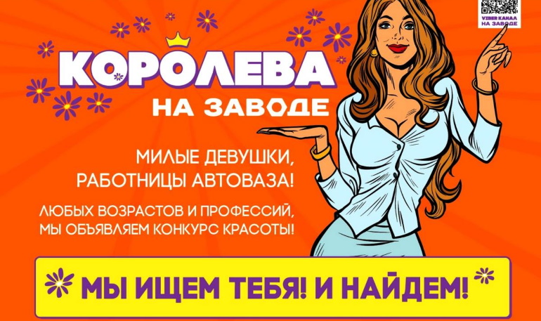 На АВТОВАЗе выбрали королеву завода 2021 года