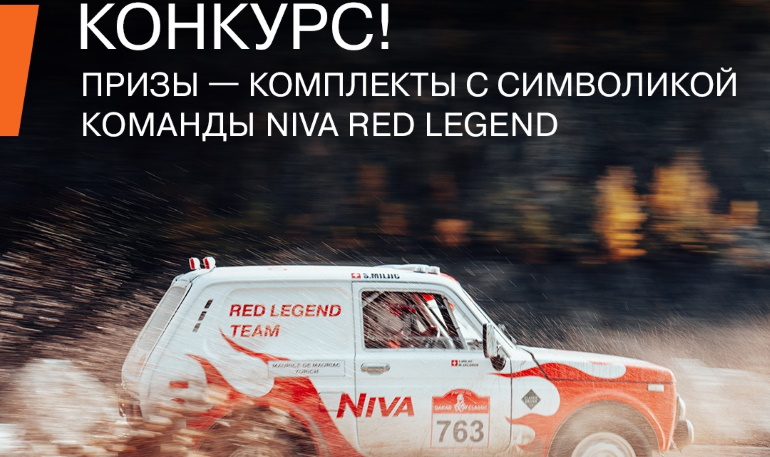 Конкурс АВТОВАЗа "Слоган для NIVA RED LEGEND" (до 31.12.21)