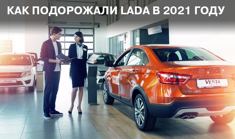 Какие модели LADA подорожали больше всего за 2021 год