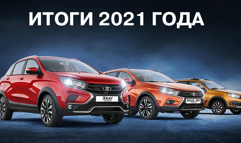 АВТОВАЗ подвел итоги, рассказал про главные события 2021 года