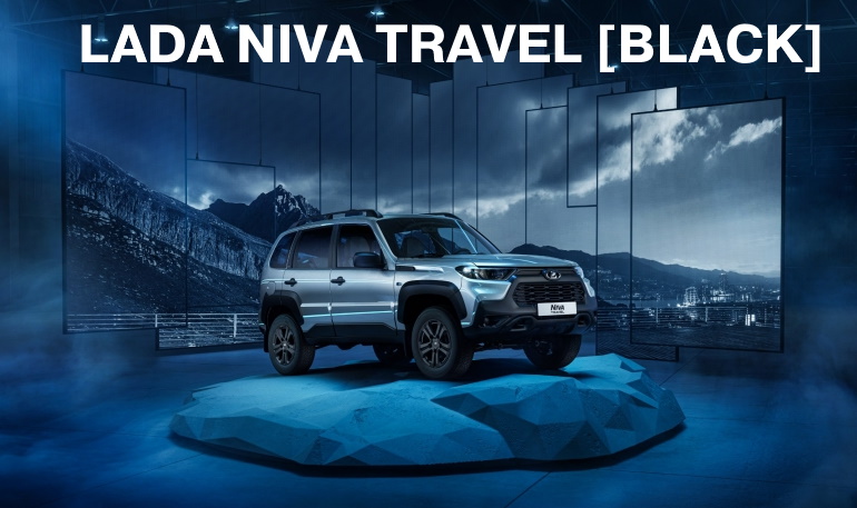 АВТОВАЗ объявил официальный старт продаж Lada Niva Travel в версии [BLACK]