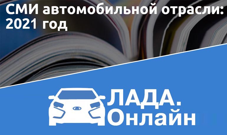 Лада.Онлайн попала в ТОП-20 СМИ автомобильной отрасли по итогам 2021 года