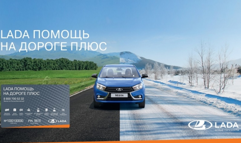«LADA Помощь на дороге Плюс» - новая программа поддержки на дорогах от АВТОВАЗа