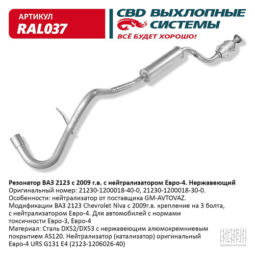 Глушитель дополнительный (резонатор) с нейтрализатором CBD для Chevrolet Niva