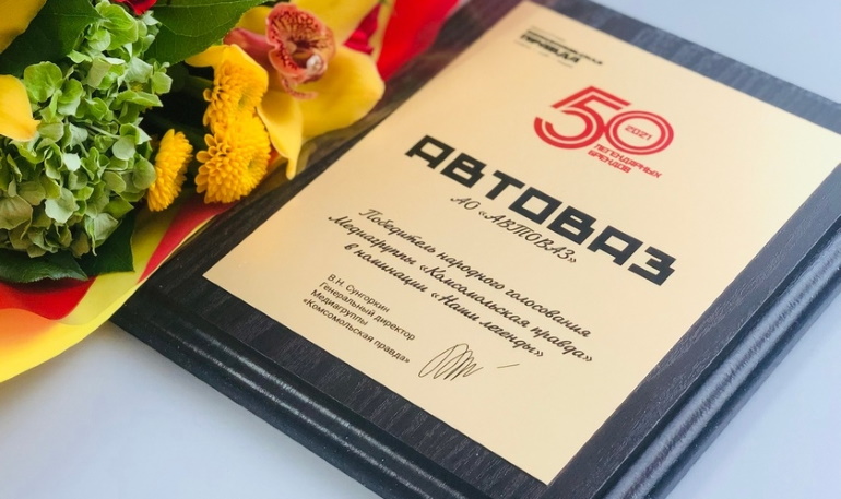 АВТОВАЗ попал в рейтинг «50 легендарных брендов страны 2021»