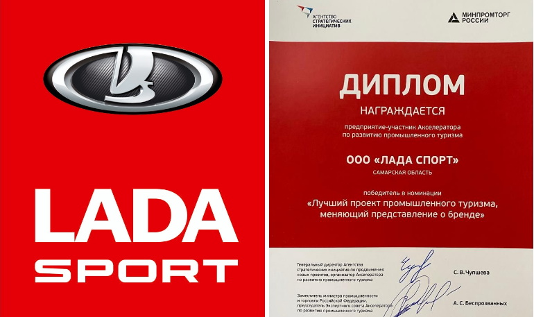 LADA Sport стала победителем в номинации "Лучший проект промышленного туризма, меняющий представление о бренде"