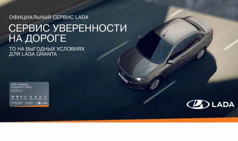 Новая акция техобслуживания для Lada Granta «двойная польза»