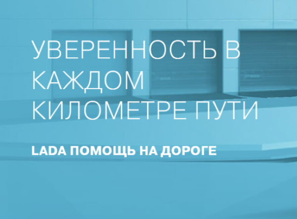 Карта "LADA Помощь на дороге"