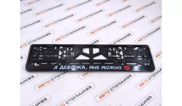 Рамка номерного знака с надписью "Я ДЕВОЧКА, МНЕ МОЖНО"