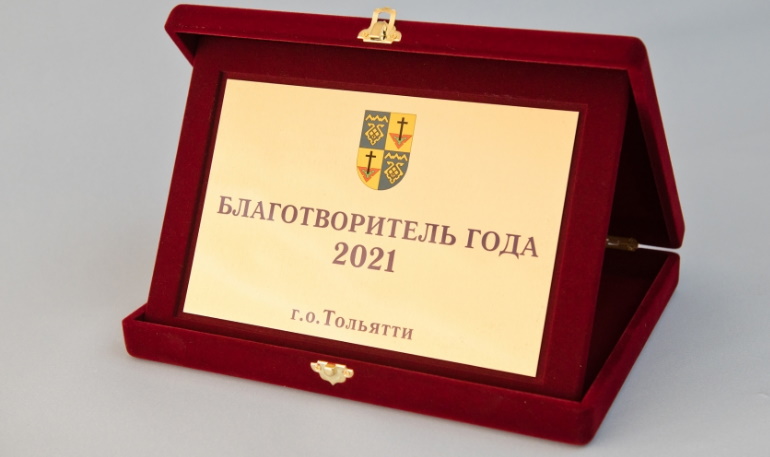 АВТОВАЗ – «благотворитель года» в Тольятти