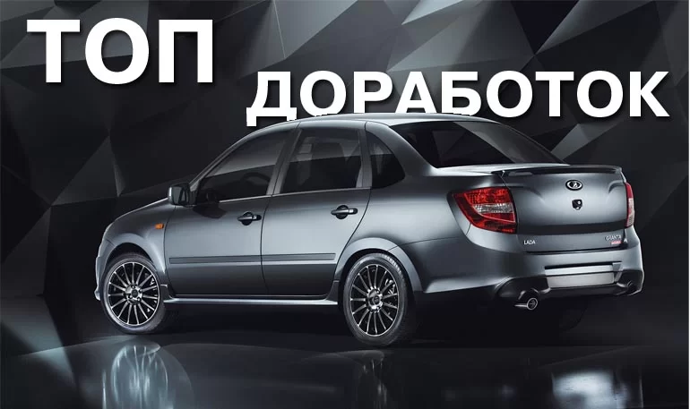 Какие доработки Lada Granta, Kalina самые полезные и необходимые