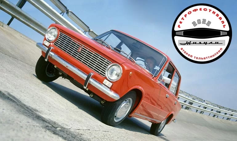 АВТОВАЗ проведет ретрофестиваль «Жигули» в Тольятти
