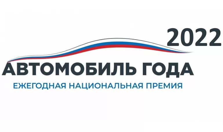 Итоги премии "Автомобиль года в России - 2022" - LADA в призерах