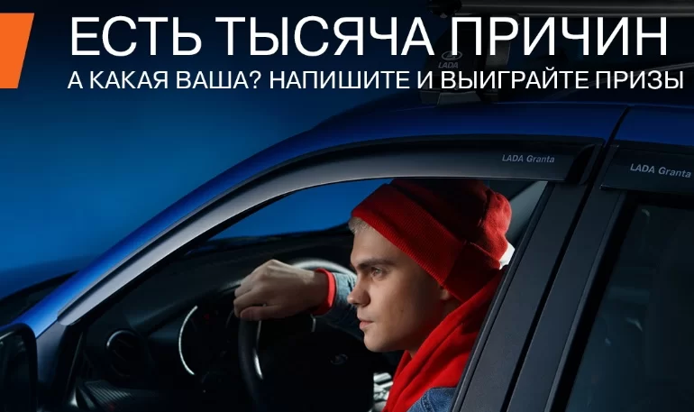 Конкурс АВТОВАЗа "Тысяча причин" (до 30.09.2022)