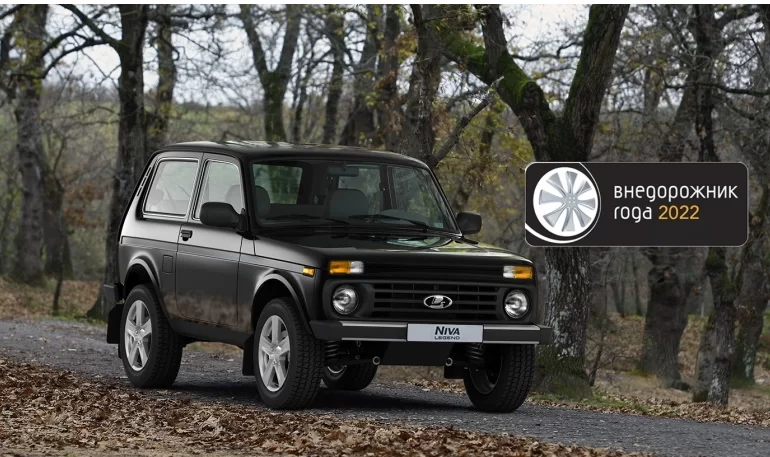 Lada Niva Legend стала «Внедорожником года 2022»