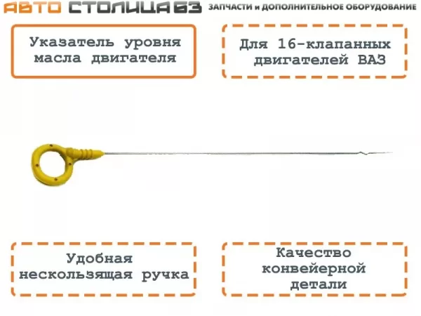 Указатель уровня масла для двигателя ВАЗ 16 клапанов