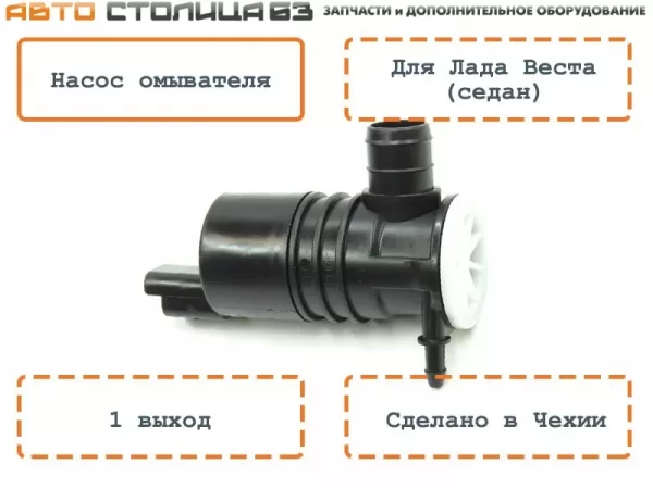 Насос омывателя для Lada Vesta седан
