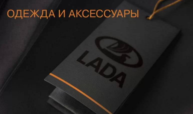 Каталог сувенирной продукции LADA (одежда и аксессуары) 2018 года