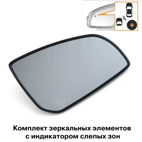 Зеркальные элементы (обогрев, индикатор контроля слепых зон) для Lada Vesta