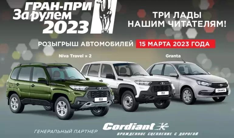 Стартовало Гран-при «За рулем» 2023, приз - автомобиль (до 28.02.23)