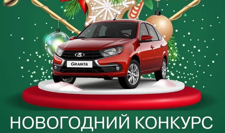 Новогодний конкурс от АВТОВАЗа (до 21.12.2022)