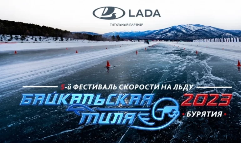 LADA стала официальным автомобилем «Байкальской мили»
