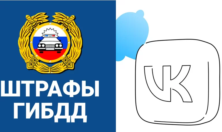 Уведомления Госуслуг и оплата штрафов ГИБДД теперь доступны ВКонтакте