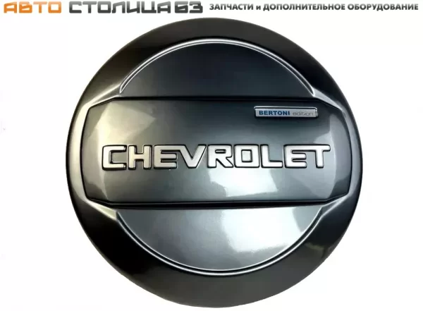 Колпак запасного колеса окрашенный с надписью Chevrolet Niva Bertoni Edition
