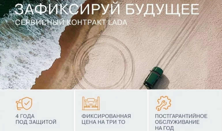 АВТОВАЗ предлагает владельцам LADA заключить «Сервисный контракт»