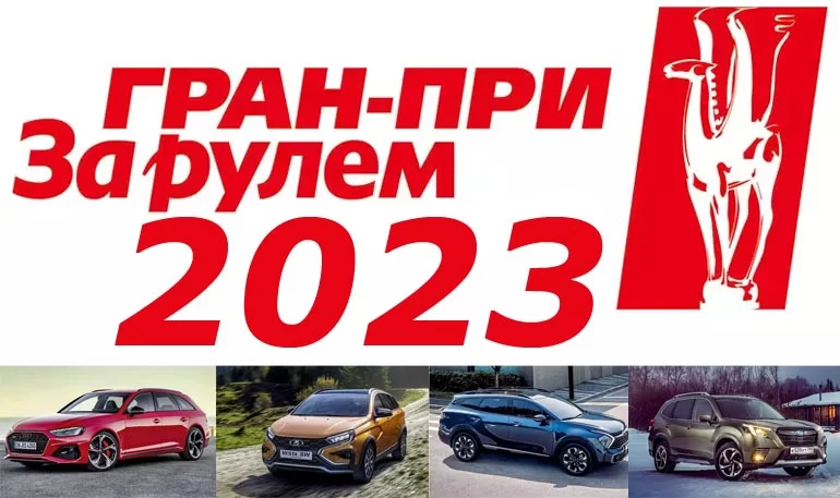 Lada Vesta NG стала призером Гран-при «За рулем» 2023 года