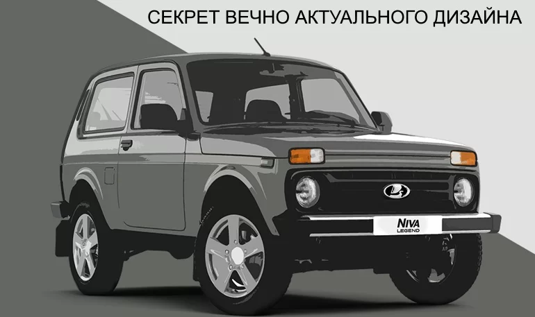 АВТОВАЗ рассказал про секрет вечно актуального дизайна LADA Niva Legend