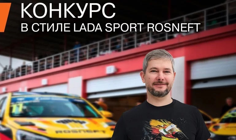 Конкурс АВТОВАЗа в стиле LADA Sport ROSNEFT (до 30.04.2023)