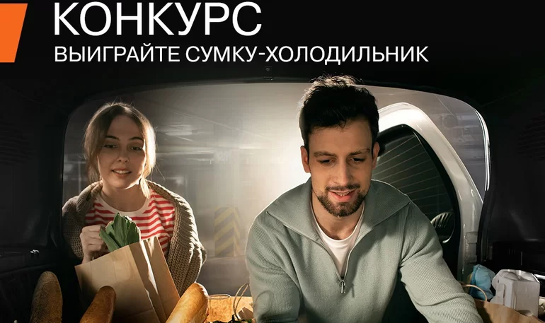 АВТОВАЗ разыгрывает сумки-холодильники (до 30.04.2023)