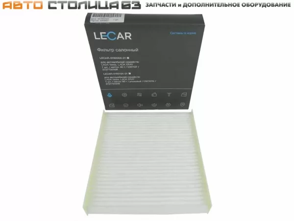 Фильтр салонный LECAR для Lada Vesta, XRAY